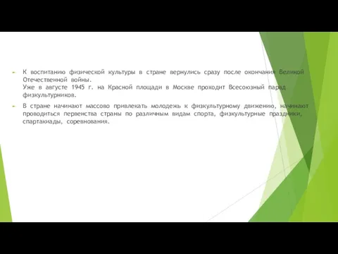 К воспитанию физической культуры в стране вернулись сразу после окончания Великой