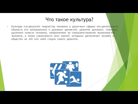 Что такое культура? Культура -это результат творчества человека в различных сферах