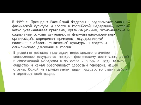 В 1999 г. Президент Российской Федерации подписывает закон «О физической культуре