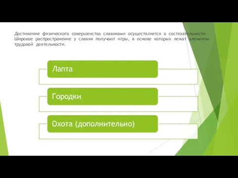 Достижение физического совершенства славянами осуществляется в состязательности. Широкое распространение у славян