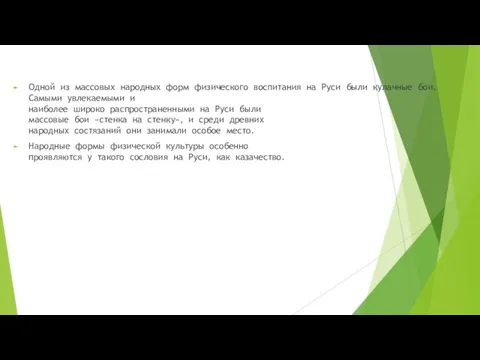 Одной из массовых народных форм физического воспитания на Руси были кулачные