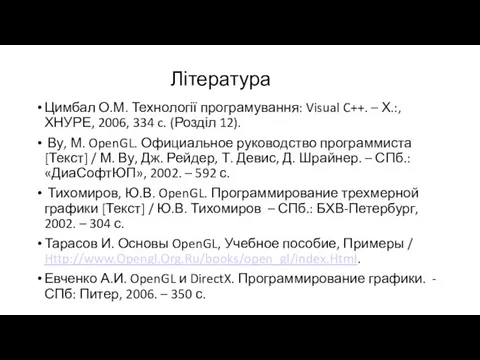 Цимбал О.М. Технології програмування: Visual C++. – Х.:, ХНУРЕ, 2006, 334