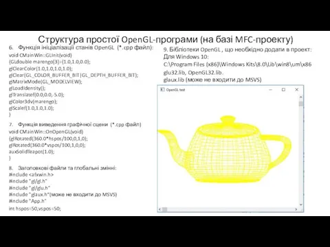 Структура простої OpenGL-програми (на базі MFC-проекту) 6. Функція ініціалізації станів OpenGL