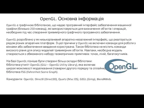 OpenGL. Основна інформація OpenGL є графічною бібліотекою, що надає програмний інтерфейс