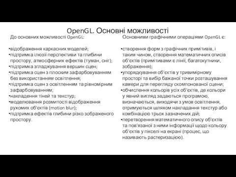 OpenGL. Основні можливості До основних можливості OpenGL: відображення каркасних моделей; підтримка