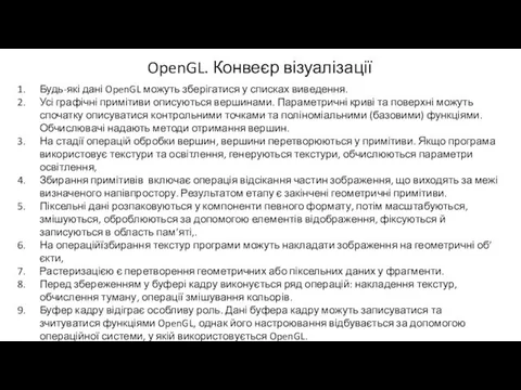 OpenGL. Конвеєр візуалізації Будь-які дані OpenGL можуть зберігатися у списках виведення.