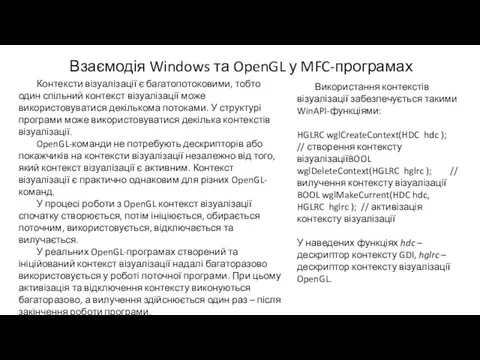 Взаємодія Windows та OpenGL у MFC-програмах Контексти візуалізації є багатопотоковими, тобто