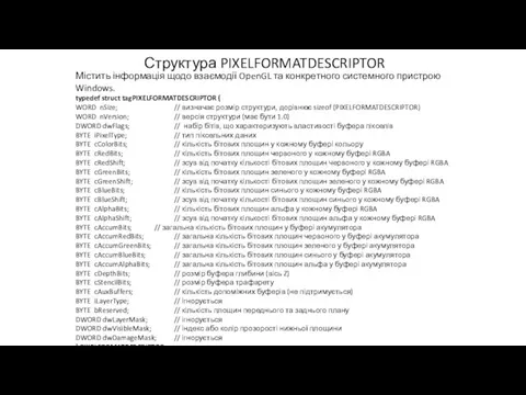 Структура PIXELFORMATDESCRIPTOR Містить інформація щодо взаємодії OpenGL та конкретного системного пристрою