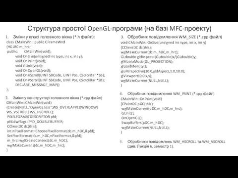 Структура простої OpenGL-програми (на базі MFC-проекту) Зміни у класі головного вікна