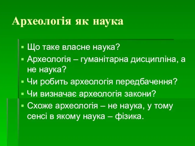 Археологія як наука Що таке власне наука? Археологія – гуманітарна дисципліна,