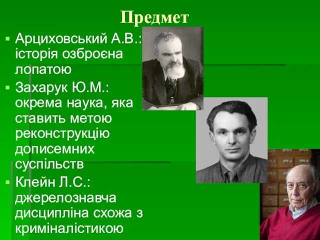 Предмет Арциховський А.В.: історія озброєна лопатою Захарук Ю.М.: окрема наука, яка