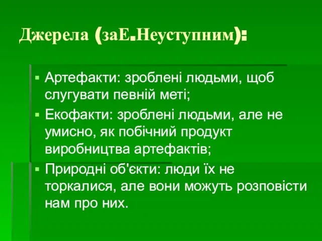 Джерела (заЕ.Неуступним): Артефакти: зроблені людьми, щоб слугувати певній меті; Екофакти: зроблені