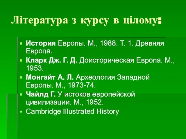 Література з курсу в цілому: История Европы. М., 1988. Т. 1.