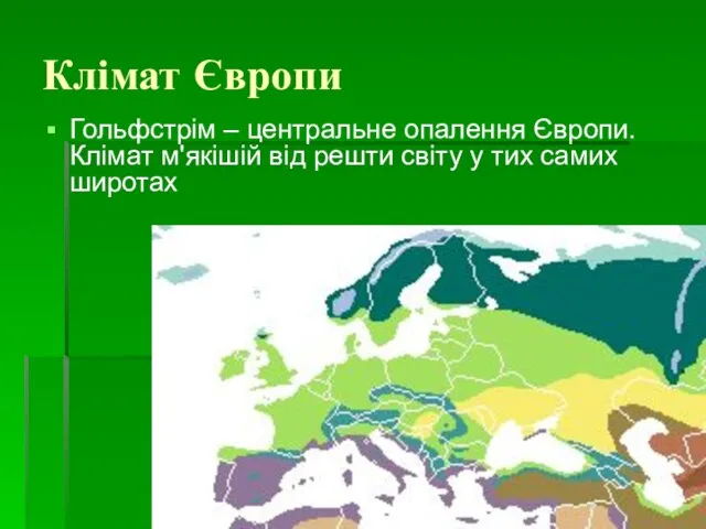 Клімат Європи Гольфстрім – центральне опалення Європи. Клімат м'якішій від решти світу у тих самих широтах