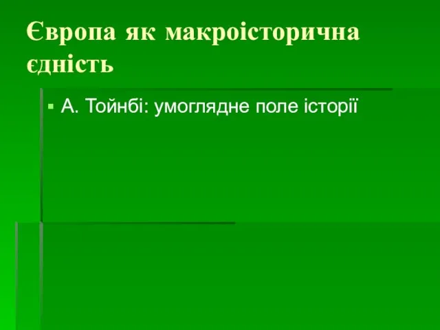 Європа як макроісторична єдність А. Тойнбі: умоглядне поле історії