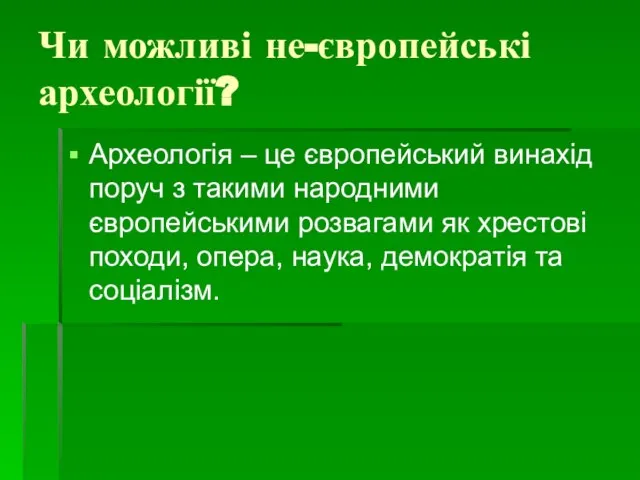 Чи можливі не-європейські археології? Археологія – це європейський винахід поруч з