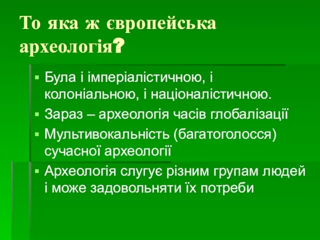 То яка ж європейська археологія? Була і імперіалістичною, і колоніальною, і