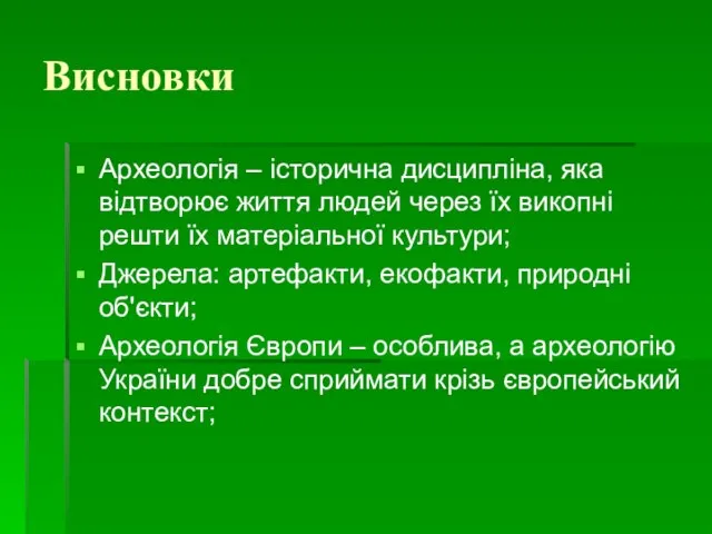 Висновки Археологія – історична дисципліна, яка відтворює життя людей через їх