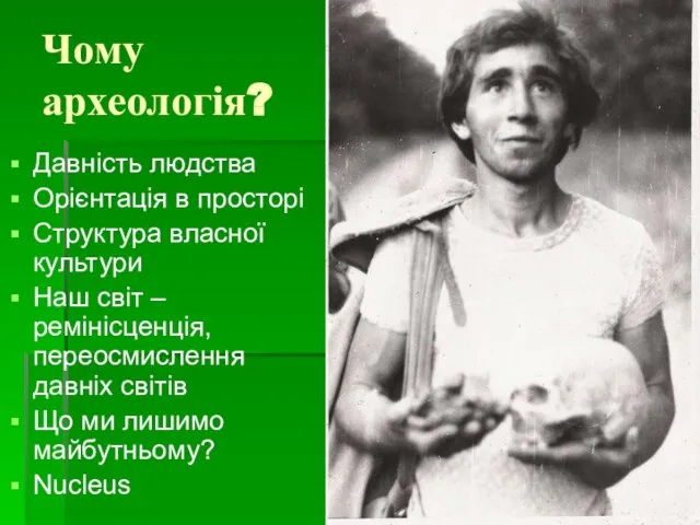 Чому археологія? Давність людства Орієнтація в просторі Структура власної культури Наш