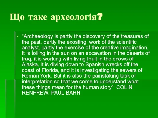 Що таке археологія? “Archaeology is partly the discovery of the treasures