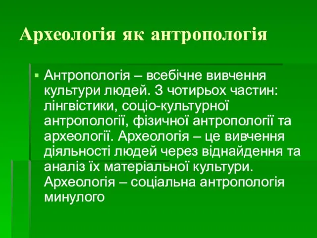 Археологія як антропологія Антропологія – всебічне вивчення культури людей. З чотирьох