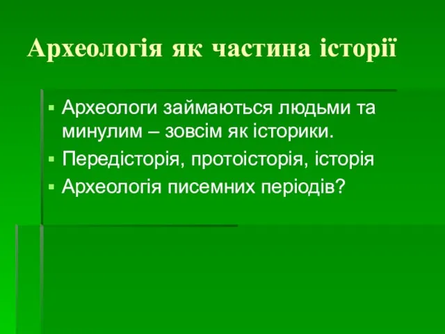 Археологія як частина історії Археологи займаються людьми та минулим – зовсім