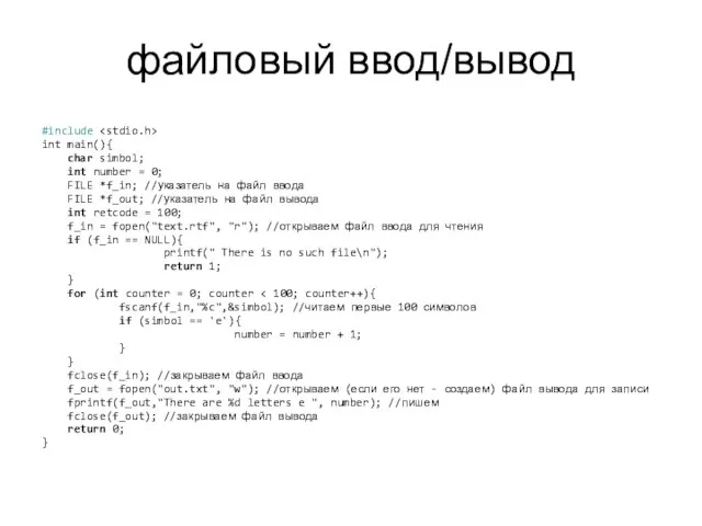 файловый ввод/вывод #include int main(){ char simbol; int number = 0;