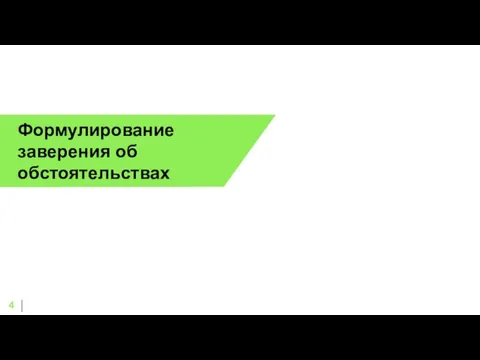 Формулирование заверения об обстоятельствах