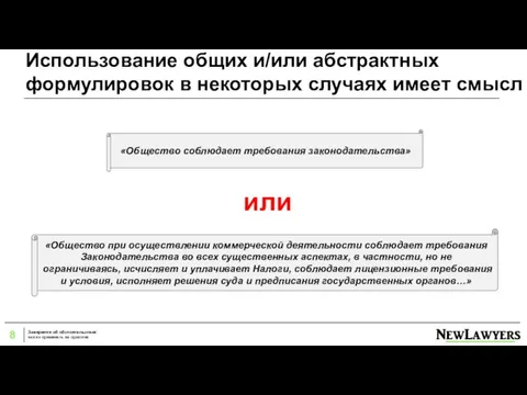 Использование общих и/или абстрактных формулировок в некоторых случаях имеет смысл или