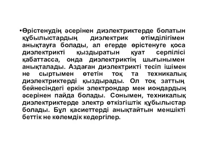 Өрістенудің әсерінен диэлектриктерде болатын құбылыстардың диэлектрик өтімділігімен анықтауға болады, ал егерде