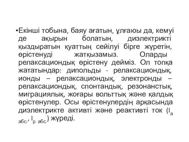 Екінші тобына, баяу ағатын, ұлғаюы да, кемуі де ақырын болатын, диэлектрикті