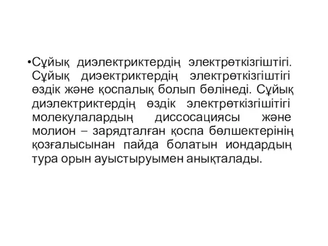 Сұйық диэлектриктердің электрөткізгіштігі. Сұйық диэектриктердің электрөткізгіштігі өздік және қоспалық болып бөлінеді.