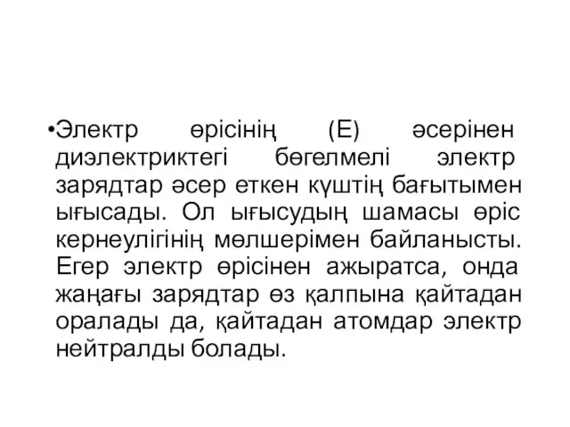 Электр өрісінің (Е) әсерінен диэлектриктегі бөгелмелі электр зарядтар әсер еткен күштің