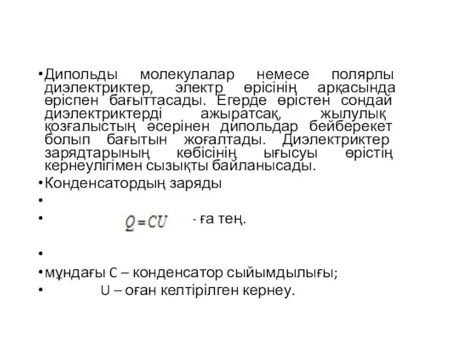 Дипольды молекулалар немесе полярлы диэлектриктер, электр өрісінің арқасында өріспен бағыттасады. Егерде