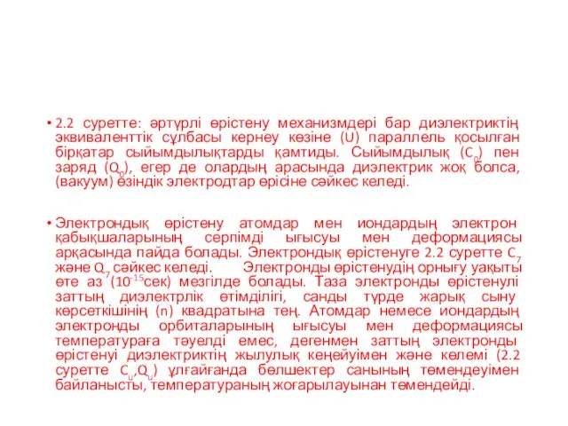 2.2 суретте: әртүрлі өрістену механизмдері бар диэлектриктің эквиваленттік сұлбасы кернеу көзіне