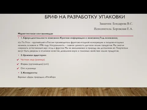 БРИФ НА РАЗРАБОТКУ УПАКОВКИ Заказчик: Бондарева В.С. Исполнитель: Боровская Е.А. Маркетинговая