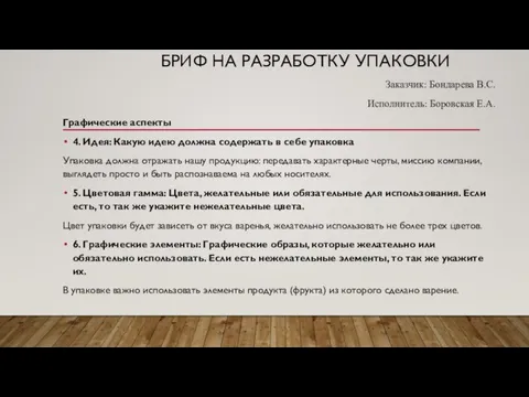 БРИФ НА РАЗРАБОТКУ УПАКОВКИ Заказчик: Бондарева В.С. Исполнитель: Боровская Е.А. Графические