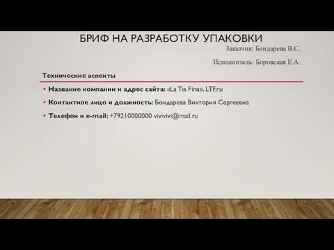 БРИФ НА РАЗРАБОТКУ УПАКОВКИ Заказчик: Бондарева В.С. Исполнитель: Боровская Е.А. Технические