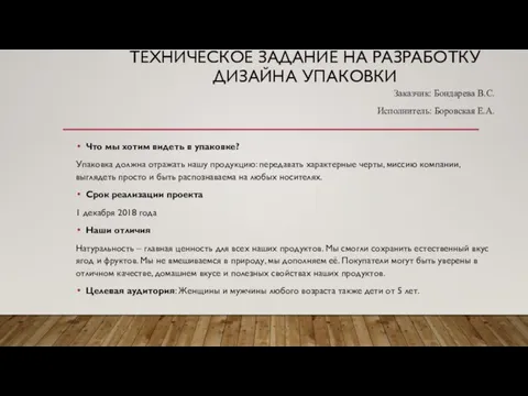 ТЕХНИЧЕСКОЕ ЗАДАНИЕ НА РАЗРАБОТКУ ДИЗАЙНА УПАКОВКИ Заказчик: Бондарева В.С. Исполнитель: Боровская