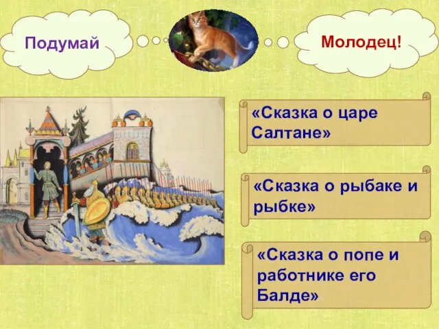 «Сказка о царе Салтане» «Сказка о рыбаке и рыбке» «Сказка о