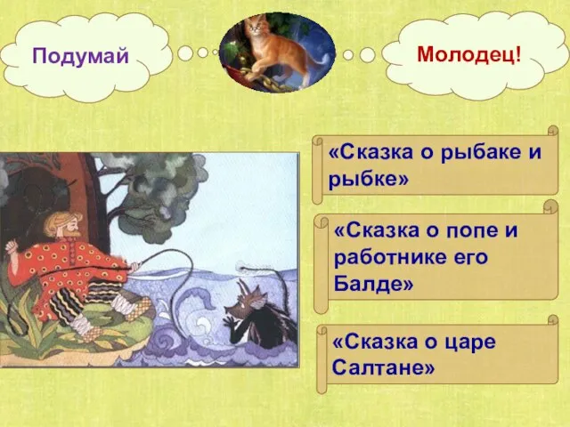 Подумай Молодец! «Сказка о попе и работнике его Балде» «Сказка о