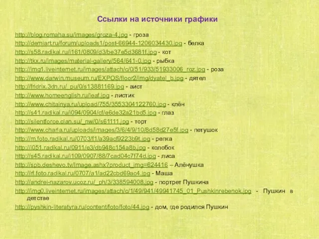 http://blog.romaha.su/images/groza-4.jpg - гроза http://demiart.ru/forum/uploads1/post-66944-1206034430.jpg - белка http://s58.radikal.ru/i161/0809/d3/be37e5d3681f.jpg - кот http://tkx.ru/images/material-gallery/564/641-0.jpg -