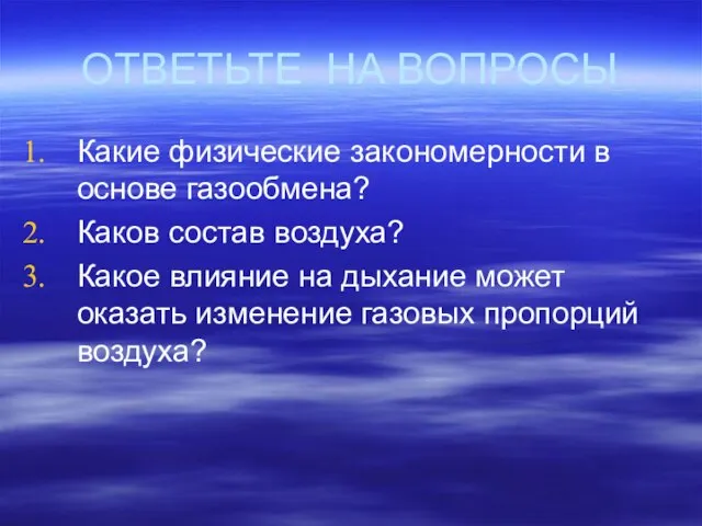 ОТВЕТЬТЕ НА ВОПРОСЫ Какие физические закономерности в основе газообмена? Каков состав