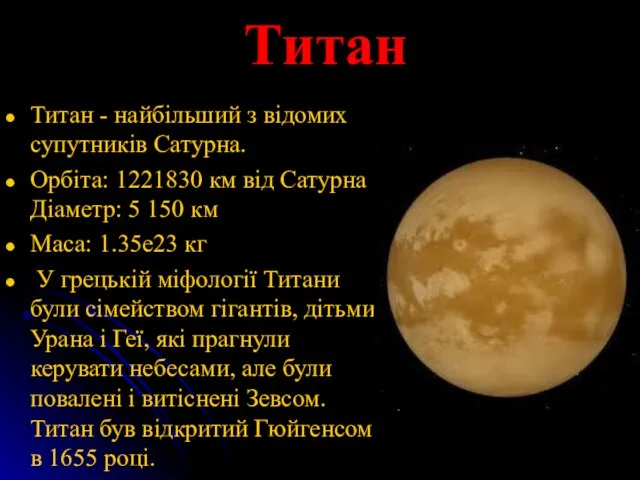 Титан Титан - найбільший з відомих супутників Сатурна. Орбіта: 1221830 км