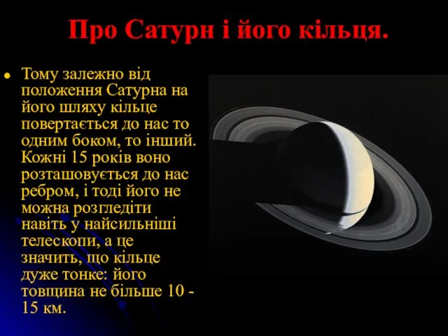 Про Сатурн і його кільця. Тому залежно від положення Сатурна на