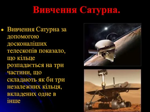 Вивчення Сатурна. Вивчення Сатурна за допомогою досконаліших телескопів показало, що кільце