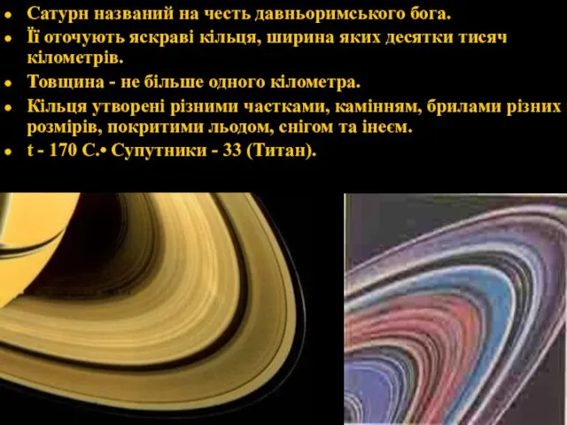 Сатурн названий на честь давньоримського бога. Її оточують яскраві кільця, ширина