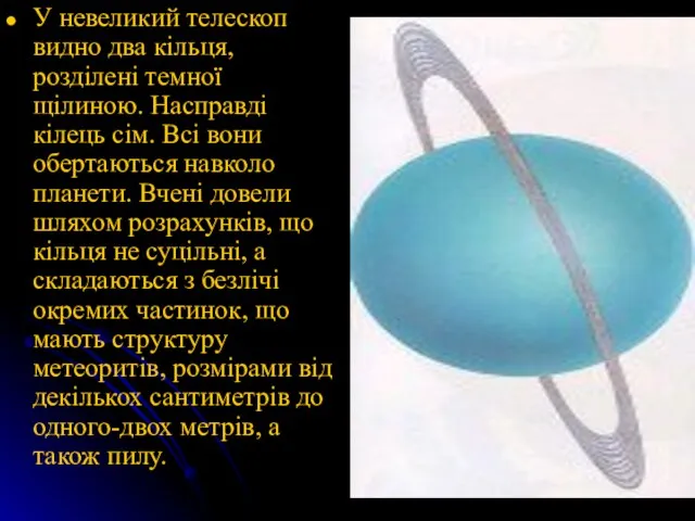 У невеликий телескоп видно два кільця, розділені темної щілиною. Насправді кілець