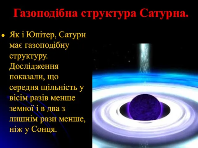 Газоподібна структура Сатурна. Як і Юпітер, Сатурн має газоподібну структуру. Дослідження