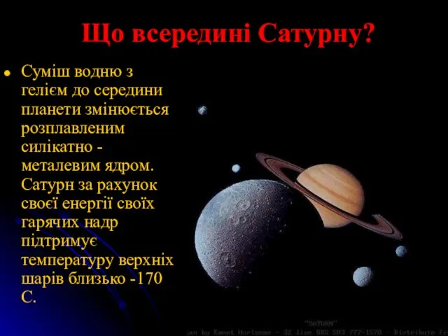 Що всередині Сатурну? Суміш водню з гелієм до середини планети змінюється